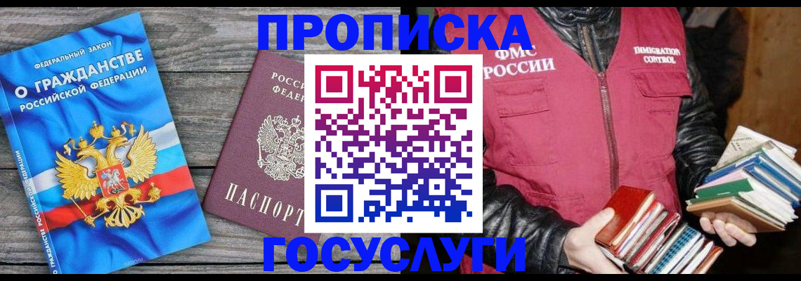 купить прописку в Сургуте